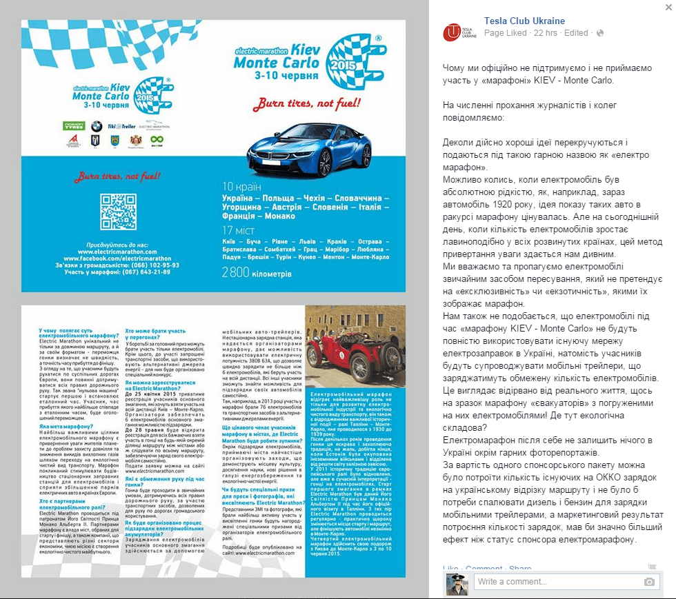 TESLA CLUB UKRAINE ВЫСТУПИЛ ПРОТИВ РАЛЛИ НА ЭЛЕКТРОМОБИЛЯХ